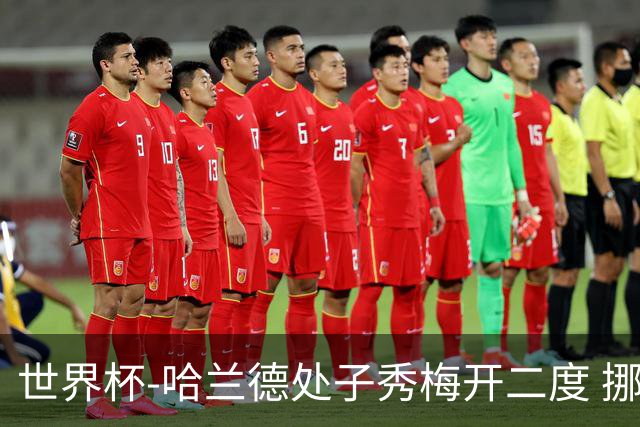 世界杯-哈兰德处子秀梅开二度 挪威半场暂2-1伊拉克