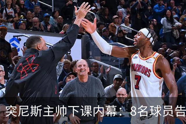 突尼斯主帅下课内幕：8名球员告知主帅要走一起走 结果未兑现承诺