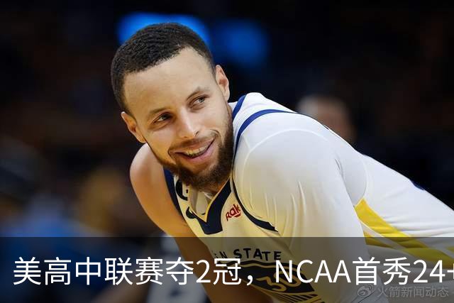美高中联赛夺2冠，NCAA首秀24+7，张镇麟若不回国会比王俊杰更强？